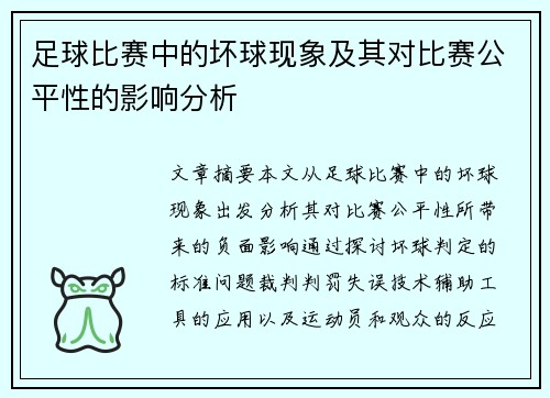 足球比赛中的坏球现象及其对比赛公平性的影响分析