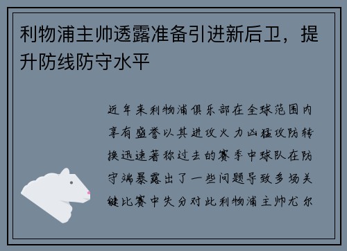 利物浦主帅透露准备引进新后卫，提升防线防守水平