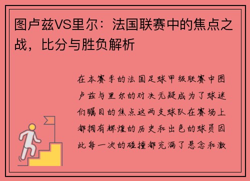 图卢兹VS里尔：法国联赛中的焦点之战，比分与胜负解析