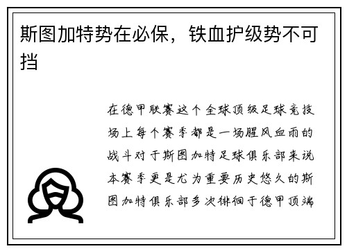 斯图加特势在必保，铁血护级势不可挡
