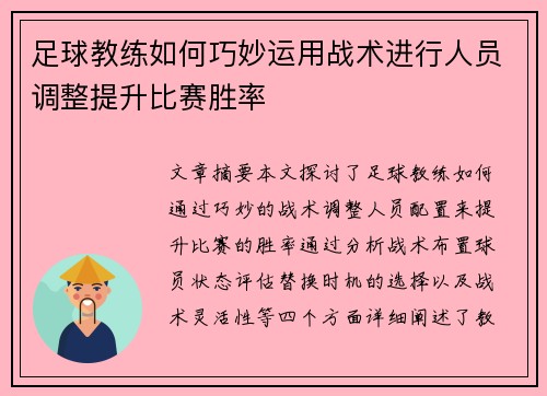 足球教练如何巧妙运用战术进行人员调整提升比赛胜率