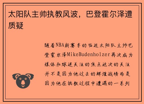 太阳队主帅执教风波，巴登霍尔泽遭质疑