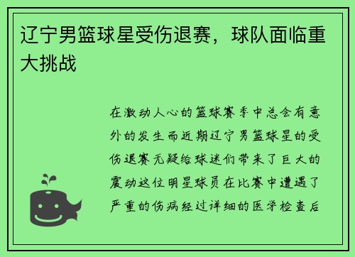 辽宁男篮球星受伤退赛，球队面临重大挑战