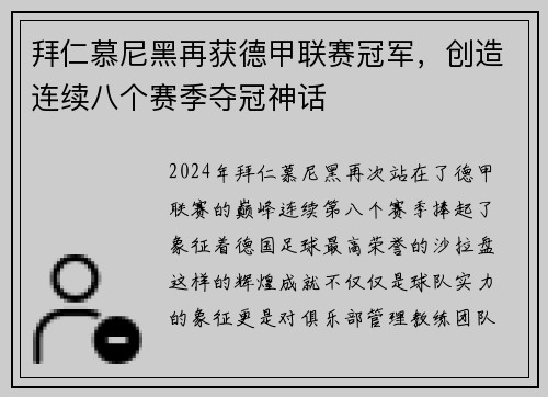 拜仁慕尼黑再获德甲联赛冠军，创造连续八个赛季夺冠神话
