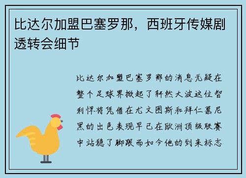 比达尔加盟巴塞罗那，西班牙传媒剧透转会细节