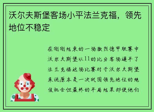 沃尔夫斯堡客场小平法兰克福，领先地位不稳定