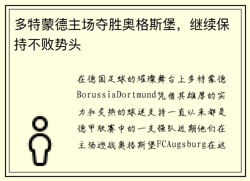 多特蒙德主场夺胜奥格斯堡，继续保持不败势头