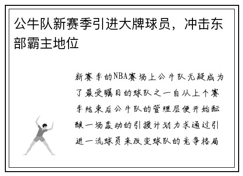 公牛队新赛季引进大牌球员，冲击东部霸主地位