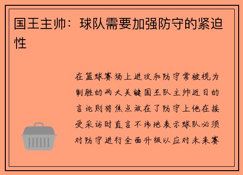 国王主帅：球队需要加强防守的紧迫性