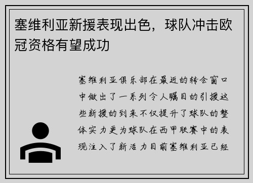 塞维利亚新援表现出色，球队冲击欧冠资格有望成功