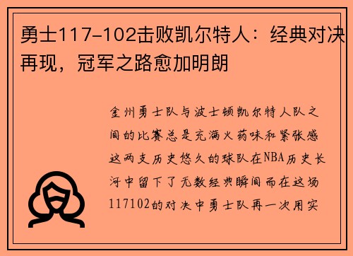 勇士117-102击败凯尔特人：经典对决再现，冠军之路愈加明朗