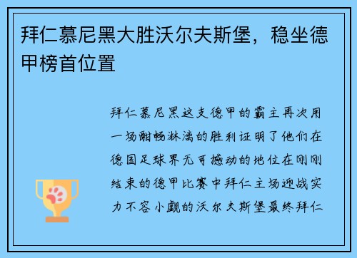 拜仁慕尼黑大胜沃尔夫斯堡，稳坐德甲榜首位置