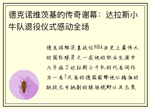 德克诺维茨基的传奇谢幕：达拉斯小牛队退役仪式感动全场
