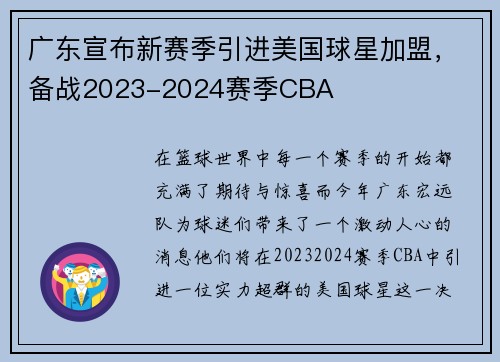 广东宣布新赛季引进美国球星加盟，备战2023-2024赛季CBA
