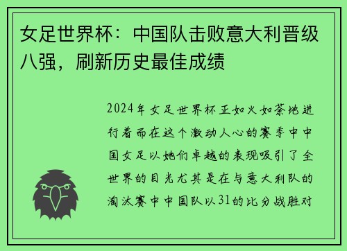 女足世界杯：中国队击败意大利晋级八强，刷新历史最佳成绩