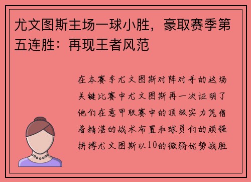 尤文图斯主场一球小胜，豪取赛季第五连胜：再现王者风范