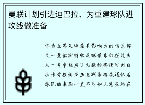 曼联计划引进迪巴拉，为重建球队进攻线做准备