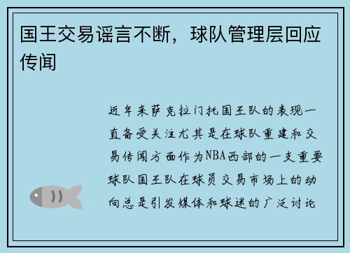 国王交易谣言不断，球队管理层回应传闻