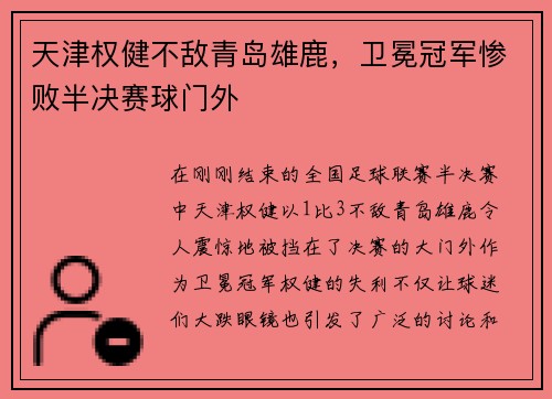 天津权健不敌青岛雄鹿，卫冕冠军惨败半决赛球门外
