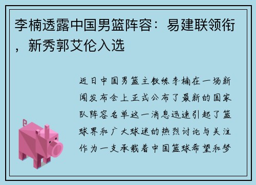 李楠透露中国男篮阵容：易建联领衔，新秀郭艾伦入选