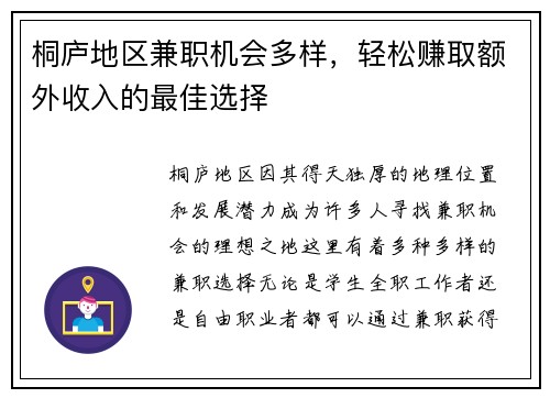 桐庐地区兼职机会多样，轻松赚取额外收入的最佳选择