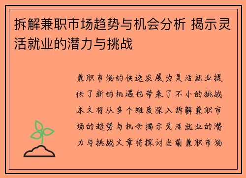 拆解兼职市场趋势与机会分析 揭示灵活就业的潜力与挑战