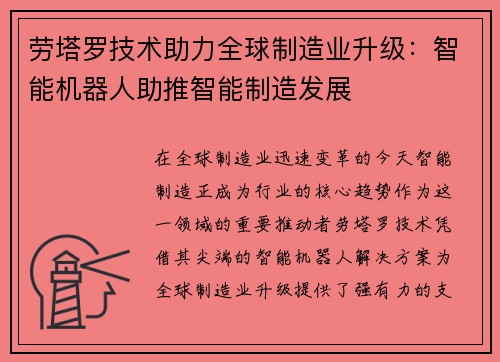 劳塔罗技术助力全球制造业升级：智能机器人助推智能制造发展