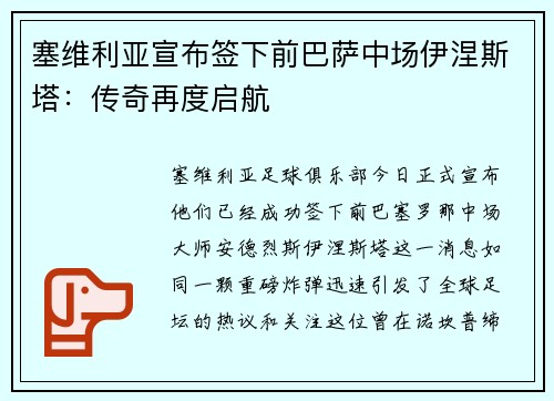 塞维利亚宣布签下前巴萨中场伊涅斯塔：传奇再度启航