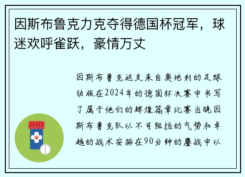 因斯布鲁克力克夺得德国杯冠军，球迷欢呼雀跃，豪情万丈