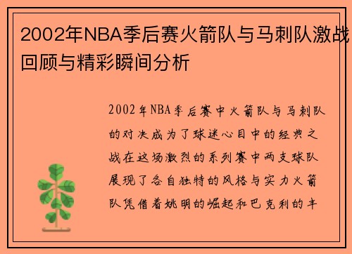 2002年NBA季后赛火箭队与马刺队激战回顾与精彩瞬间分析