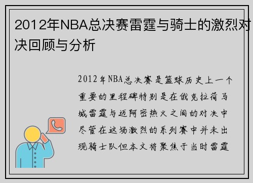 2012年NBA总决赛雷霆与骑士的激烈对决回顾与分析