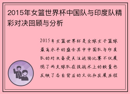 2015年女篮世界杯中国队与印度队精彩对决回顾与分析