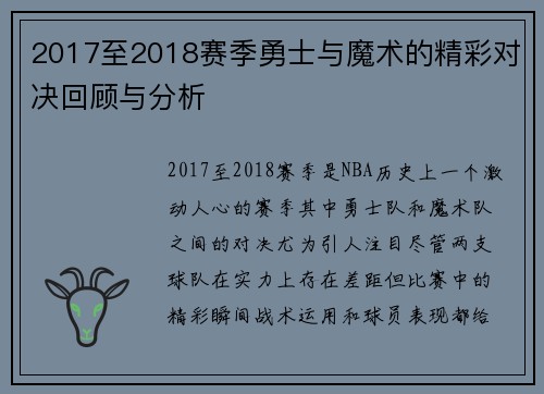 2017至2018赛季勇士与魔术的精彩对决回顾与分析