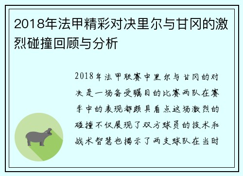 2018年法甲精彩对决里尔与甘冈的激烈碰撞回顾与分析
