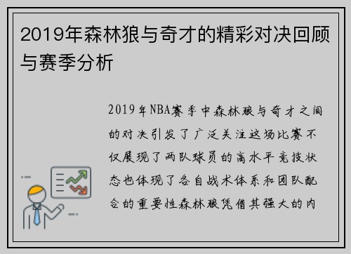 2019年森林狼与奇才的精彩对决回顾与赛季分析