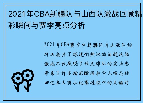 2021年CBA新疆队与山西队激战回顾精彩瞬间与赛季亮点分析