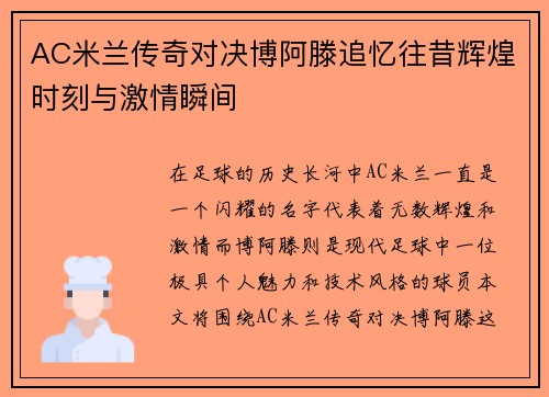 AC米兰传奇对决博阿滕追忆往昔辉煌时刻与激情瞬间