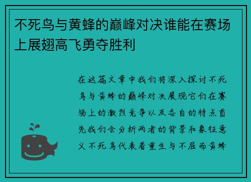 不死鸟与黄蜂的巅峰对决谁能在赛场上展翅高飞勇夺胜利