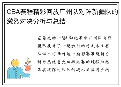 CBA赛程精彩回放广州队对阵新疆队的激烈对决分析与总结