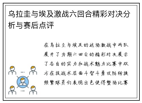 乌拉圭与埃及激战六回合精彩对决分析与赛后点评
