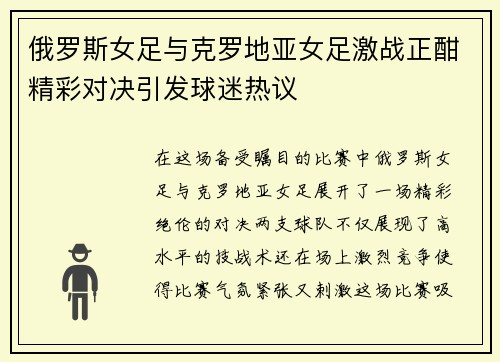 俄罗斯女足与克罗地亚女足激战正酣精彩对决引发球迷热议