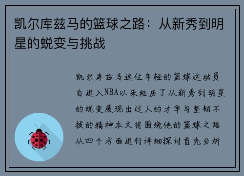 凯尔库兹马的篮球之路：从新秀到明星的蜕变与挑战