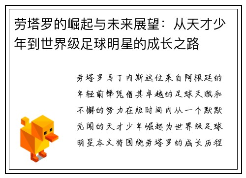 劳塔罗的崛起与未来展望：从天才少年到世界级足球明星的成长之路