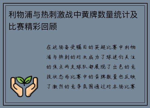 利物浦与热刺激战中黄牌数量统计及比赛精彩回顾