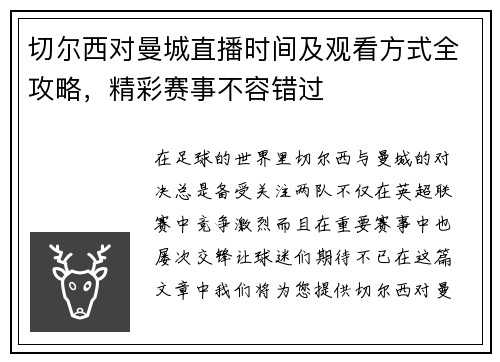 切尔西对曼城直播时间及观看方式全攻略，精彩赛事不容错过