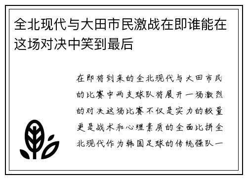 全北现代与大田市民激战在即谁能在这场对决中笑到最后