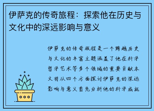 伊萨克的传奇旅程：探索他在历史与文化中的深远影响与意义