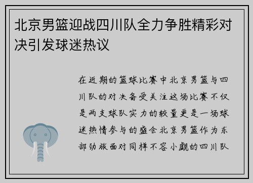 北京男篮迎战四川队全力争胜精彩对决引发球迷热议