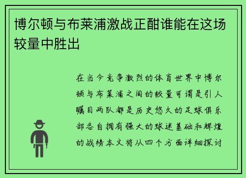 博尔顿与布莱浦激战正酣谁能在这场较量中胜出