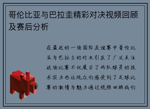 哥伦比亚与巴拉圭精彩对决视频回顾及赛后分析